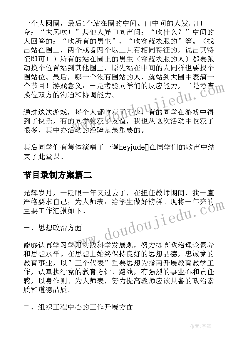 2023年节目录制方案(优质5篇)