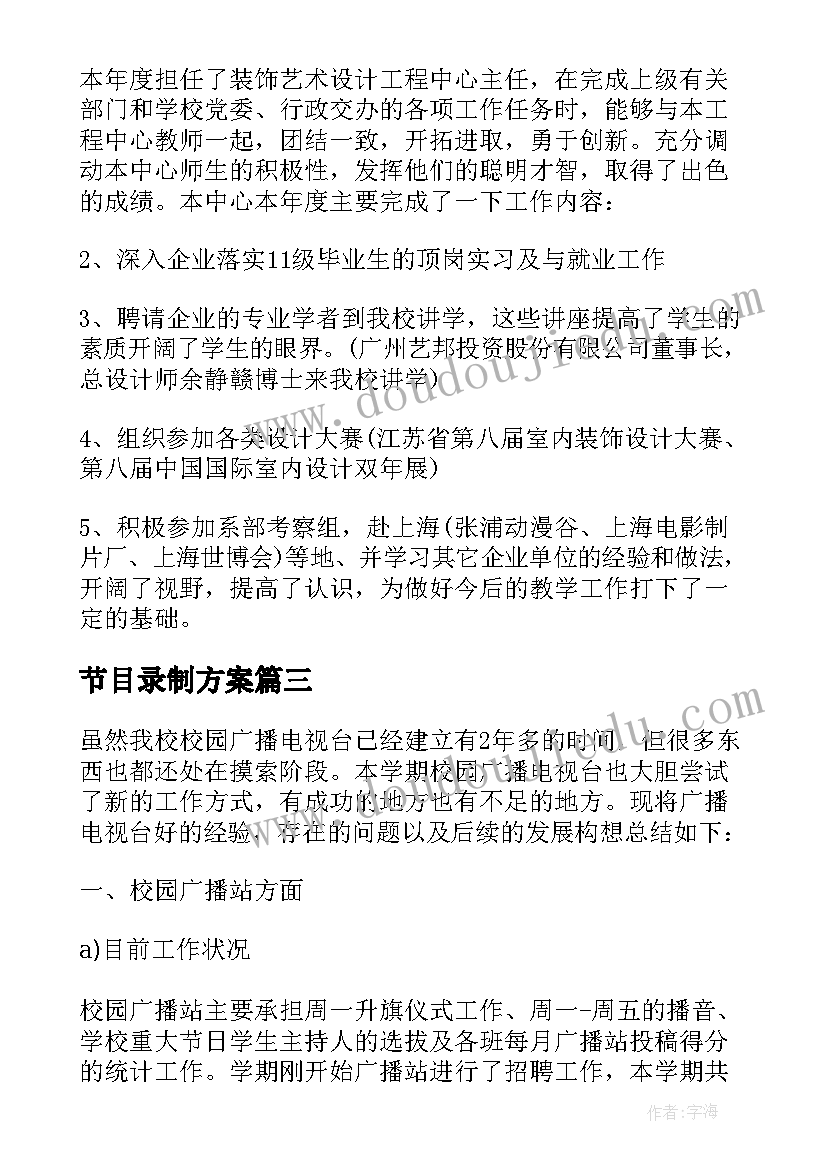 2023年节目录制方案(优质5篇)