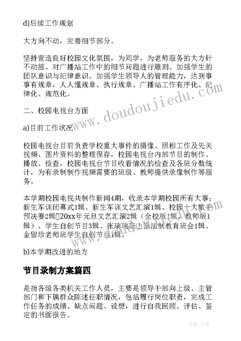 2023年节目录制方案(优质5篇)