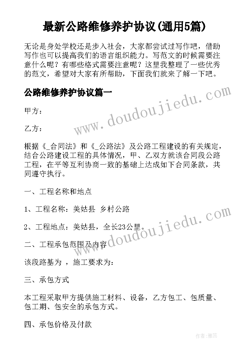 最新公路维修养护协议(通用5篇)