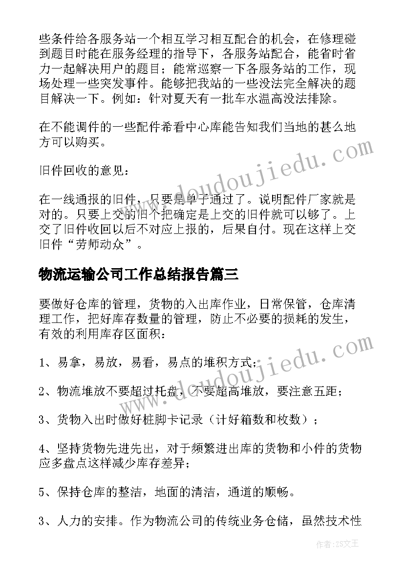 物流运输公司工作总结报告(优秀5篇)