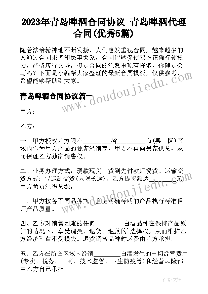 2023年青岛啤酒合同协议 青岛啤酒代理合同(优秀5篇)