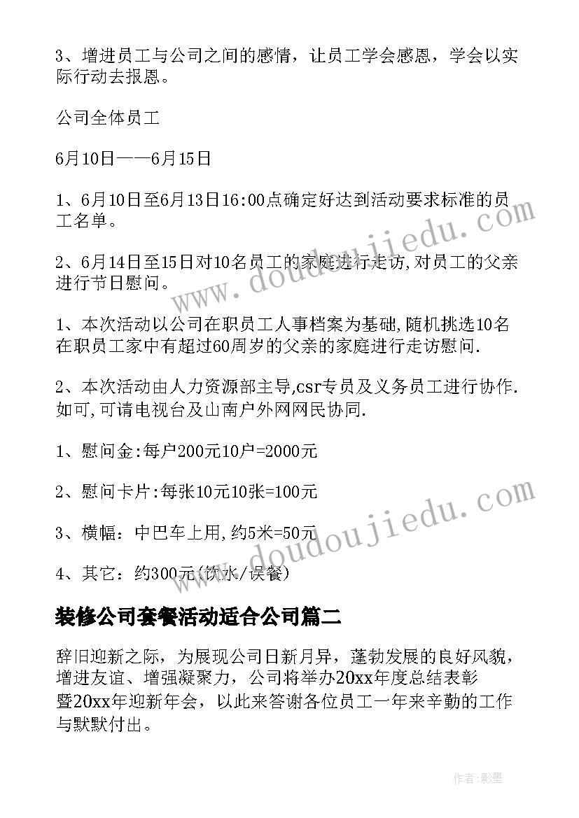 装修公司套餐活动适合公司 装饰公司父亲节活动方案(汇总5篇)