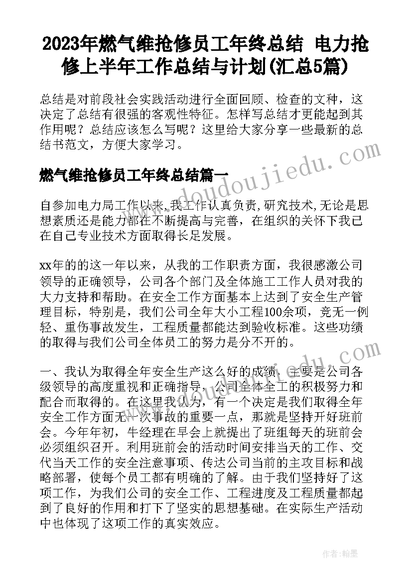 2023年燃气维抢修员工年终总结 电力抢修上半年工作总结与计划(汇总5篇)