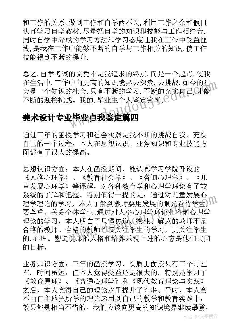 2023年美术设计专业毕业自我鉴定(精选9篇)