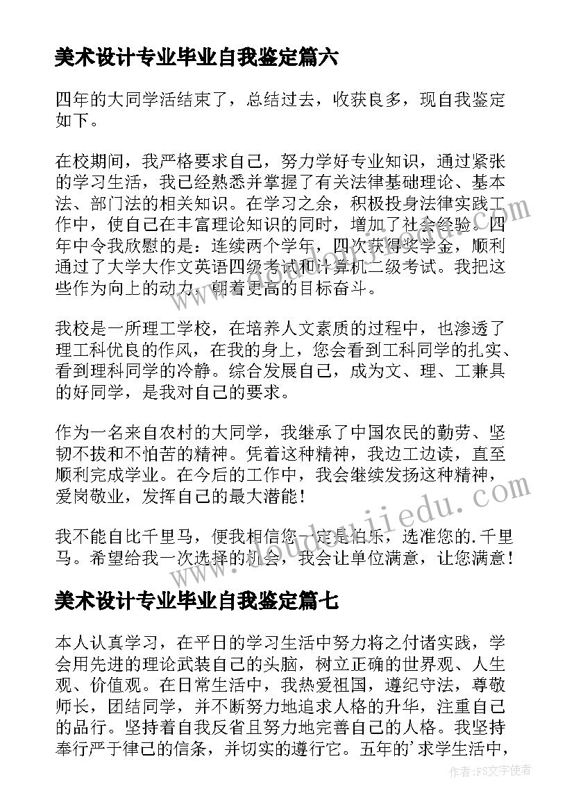 2023年美术设计专业毕业自我鉴定(精选9篇)