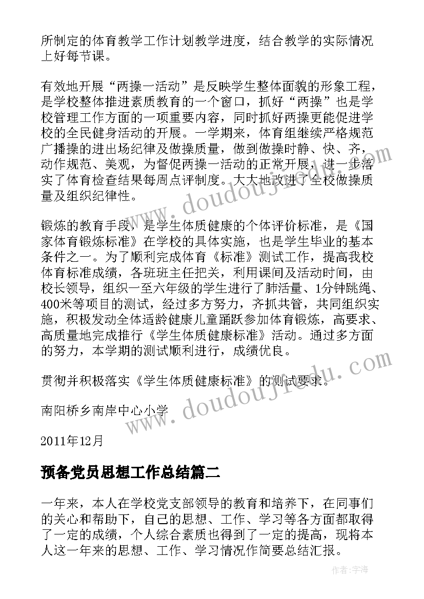 最新预备党员思想工作总结(优秀9篇)