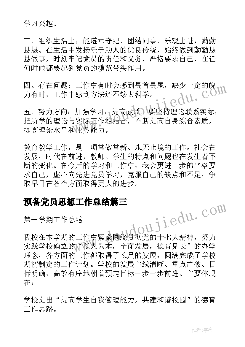 最新预备党员思想工作总结(优秀9篇)