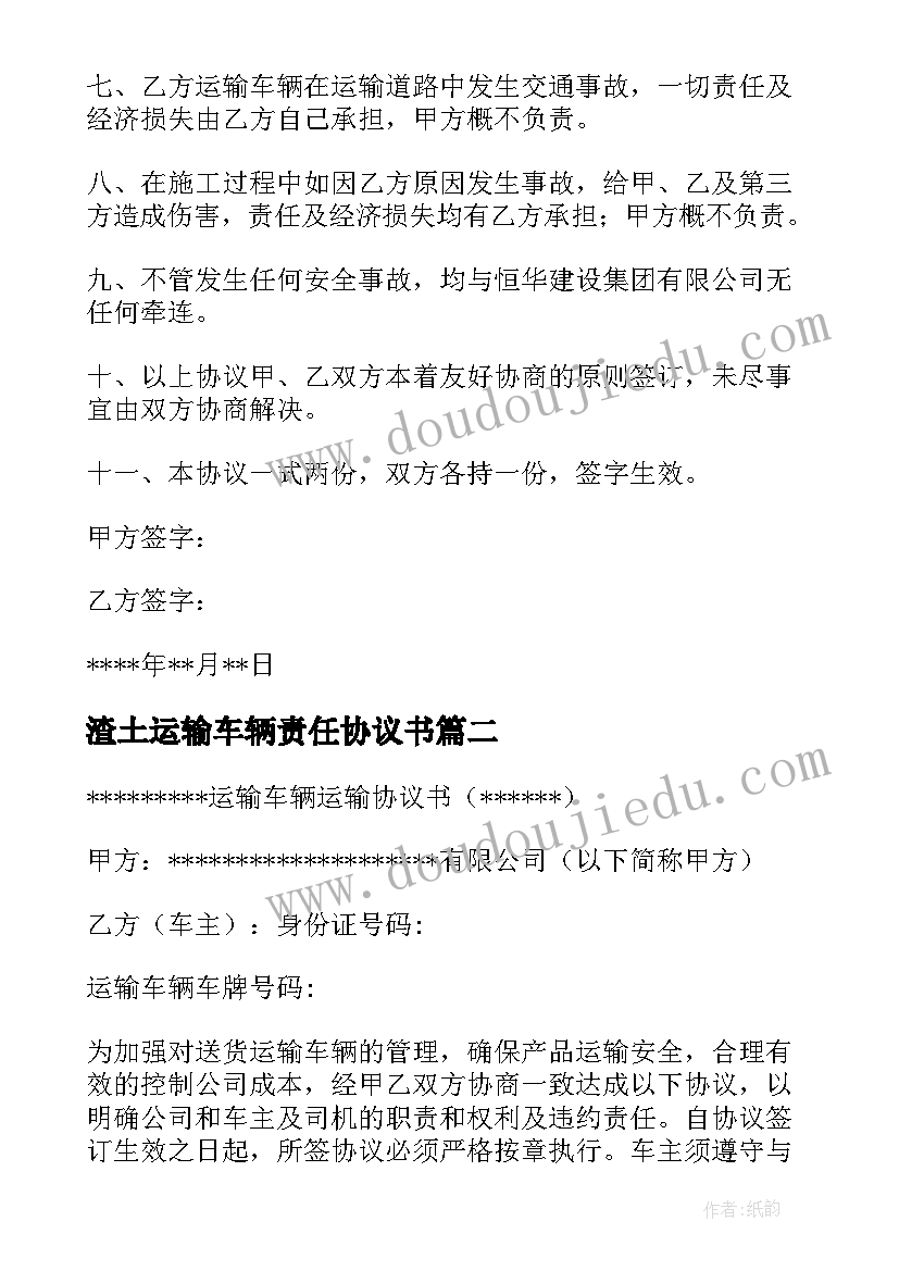 最新渣土运输车辆责任协议书(精选5篇)