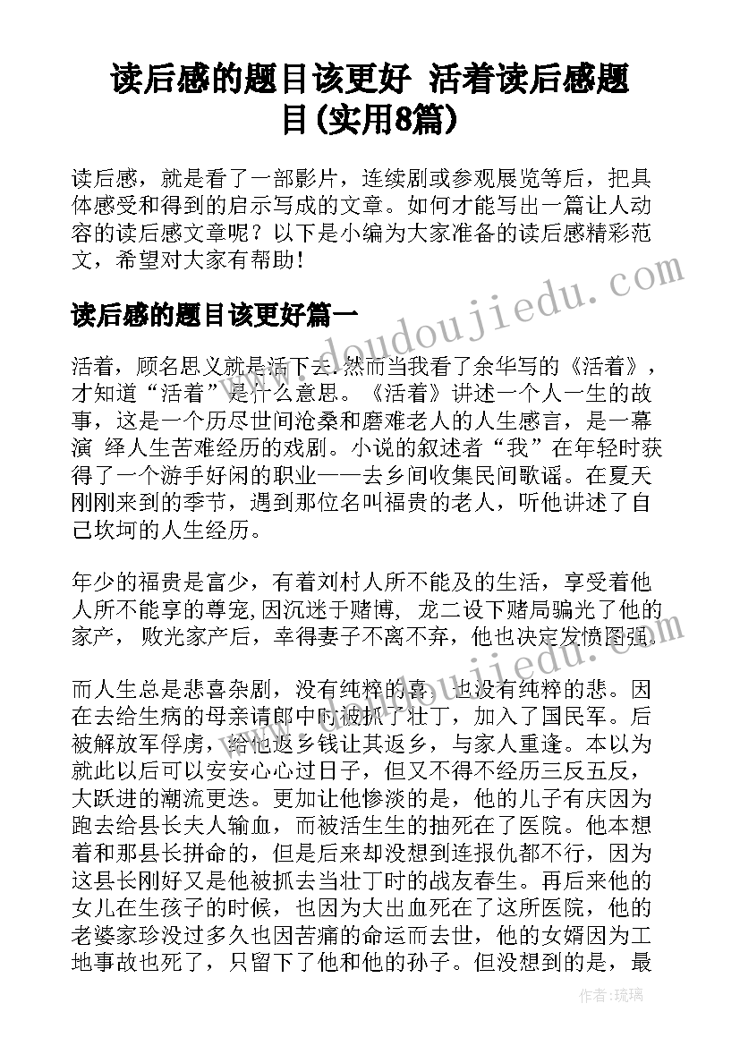 读后感的题目该更好 活着读后感题目(实用8篇)