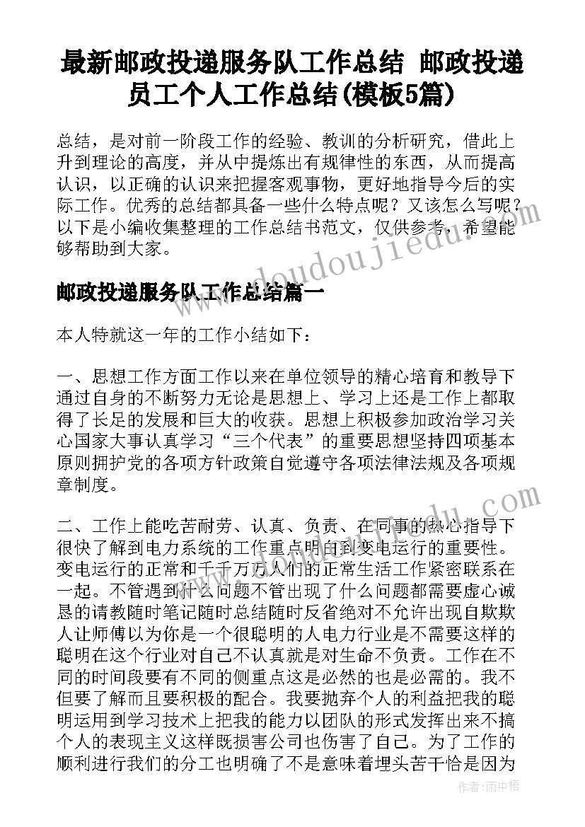 最新邮政投递服务队工作总结 邮政投递员工个人工作总结(模板5篇)