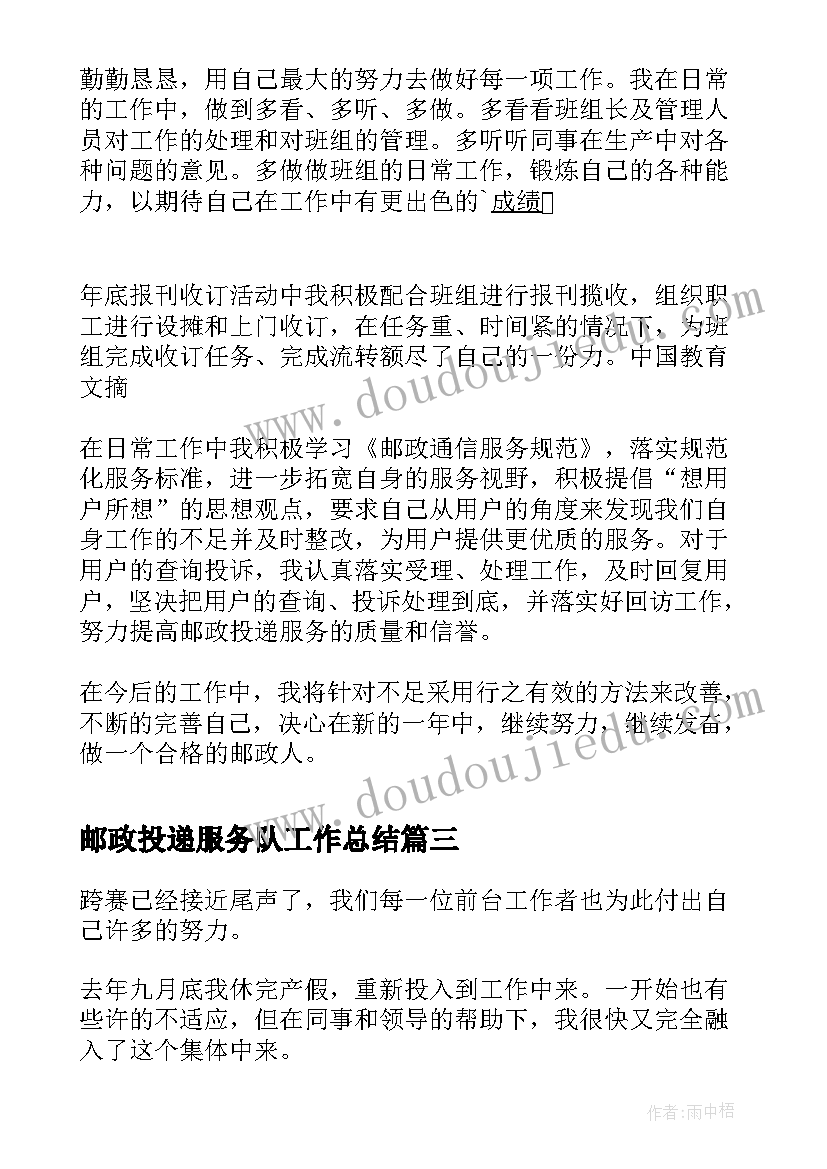 最新邮政投递服务队工作总结 邮政投递员工个人工作总结(模板5篇)