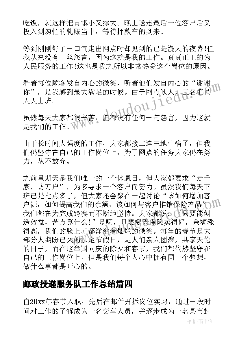 最新邮政投递服务队工作总结 邮政投递员工个人工作总结(模板5篇)