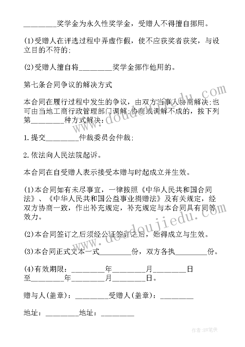 机构奖学金合同 奖学金捐赠合同(优质5篇)