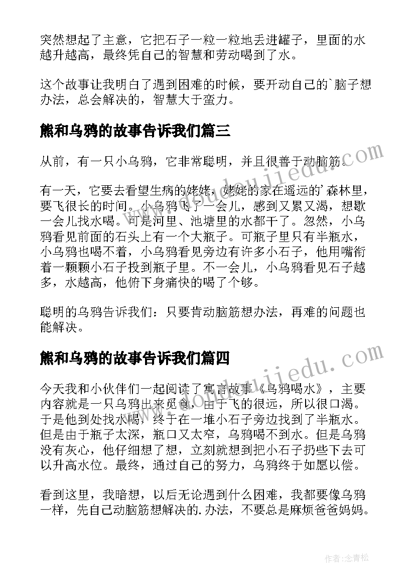 最新熊和乌鸦的故事告诉我们 乌鸦喝水读后感(精选5篇)