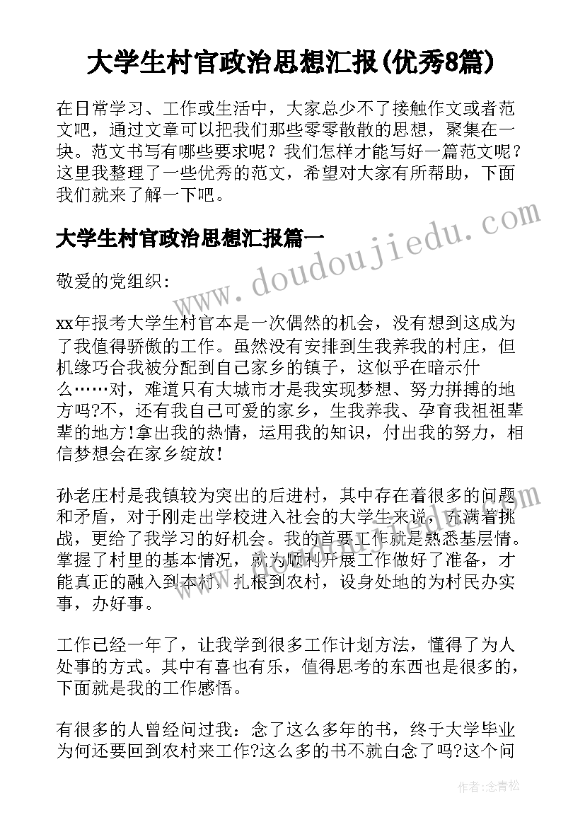 大学生村官政治思想汇报(优秀8篇)