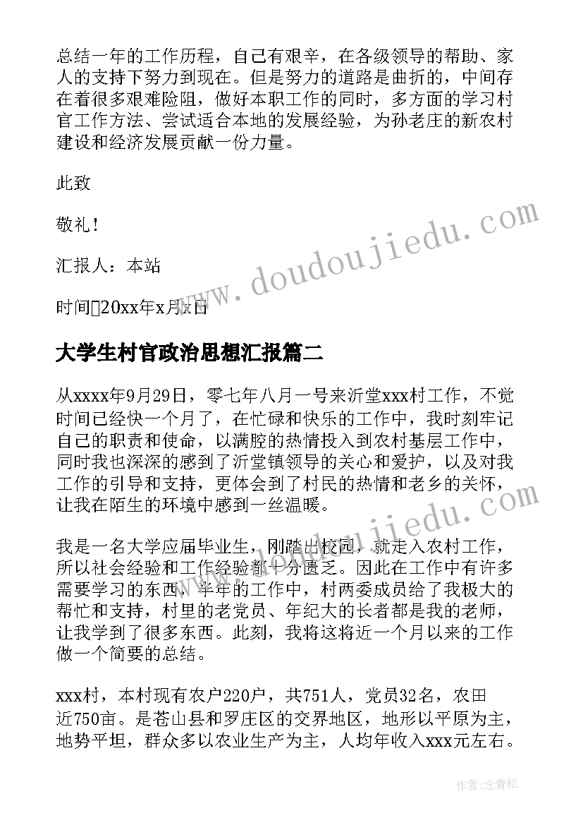 大学生村官政治思想汇报(优秀8篇)