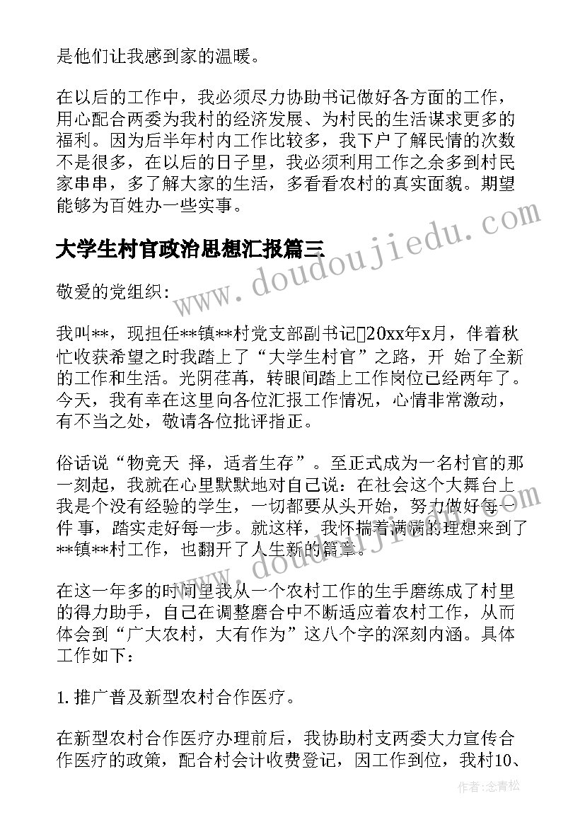 大学生村官政治思想汇报(优秀8篇)