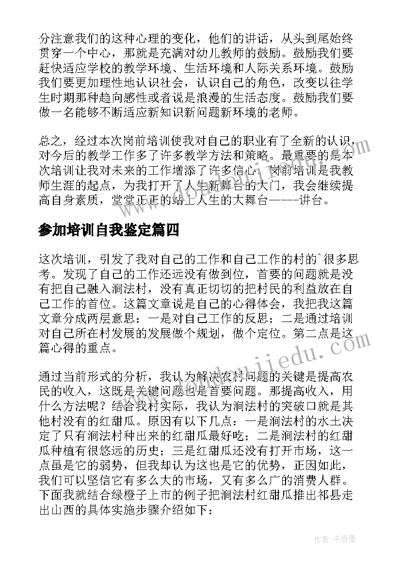 2023年参加培训自我鉴定 培训自我鉴定(优质10篇)