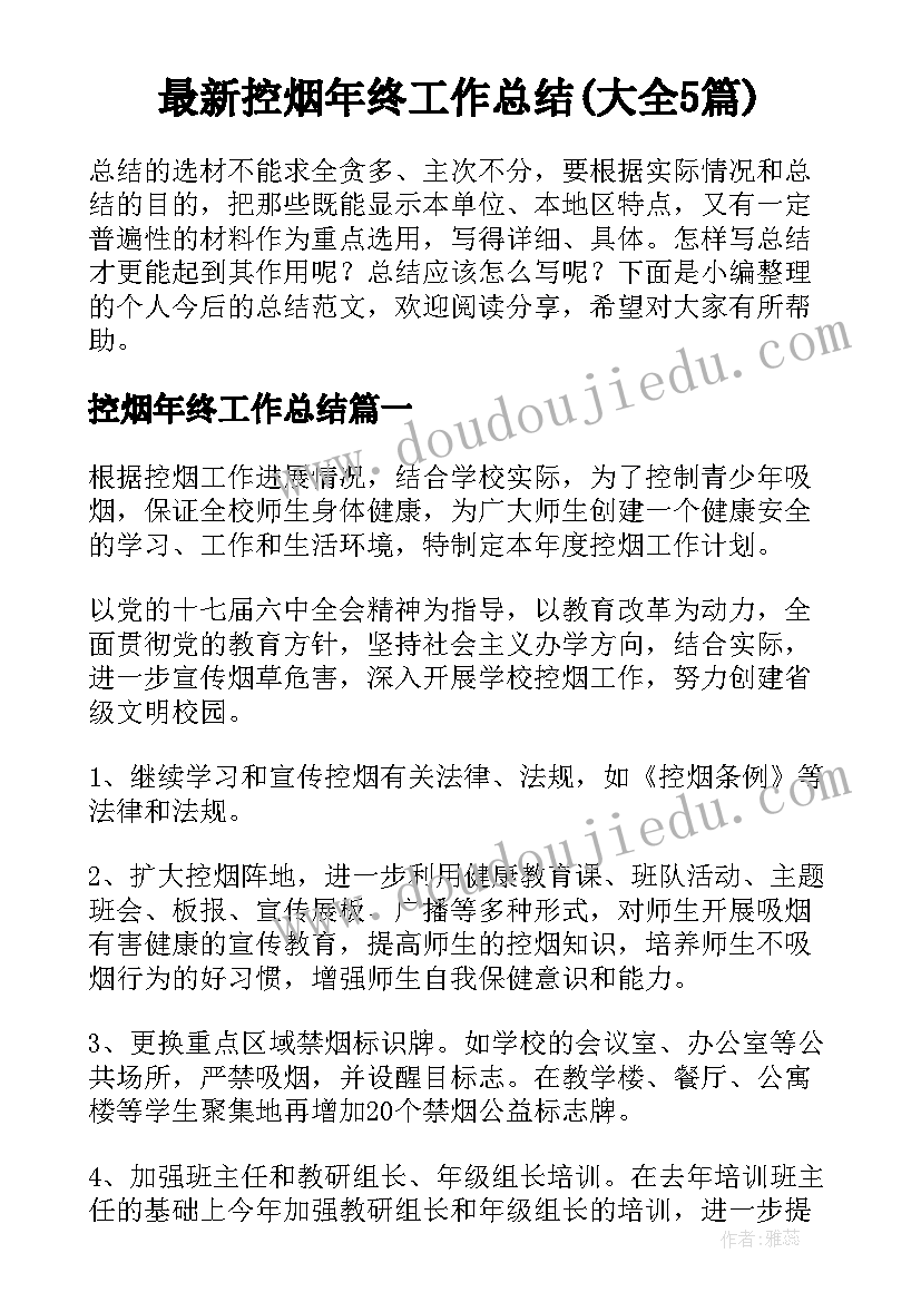 最新控烟年终工作总结(大全5篇)