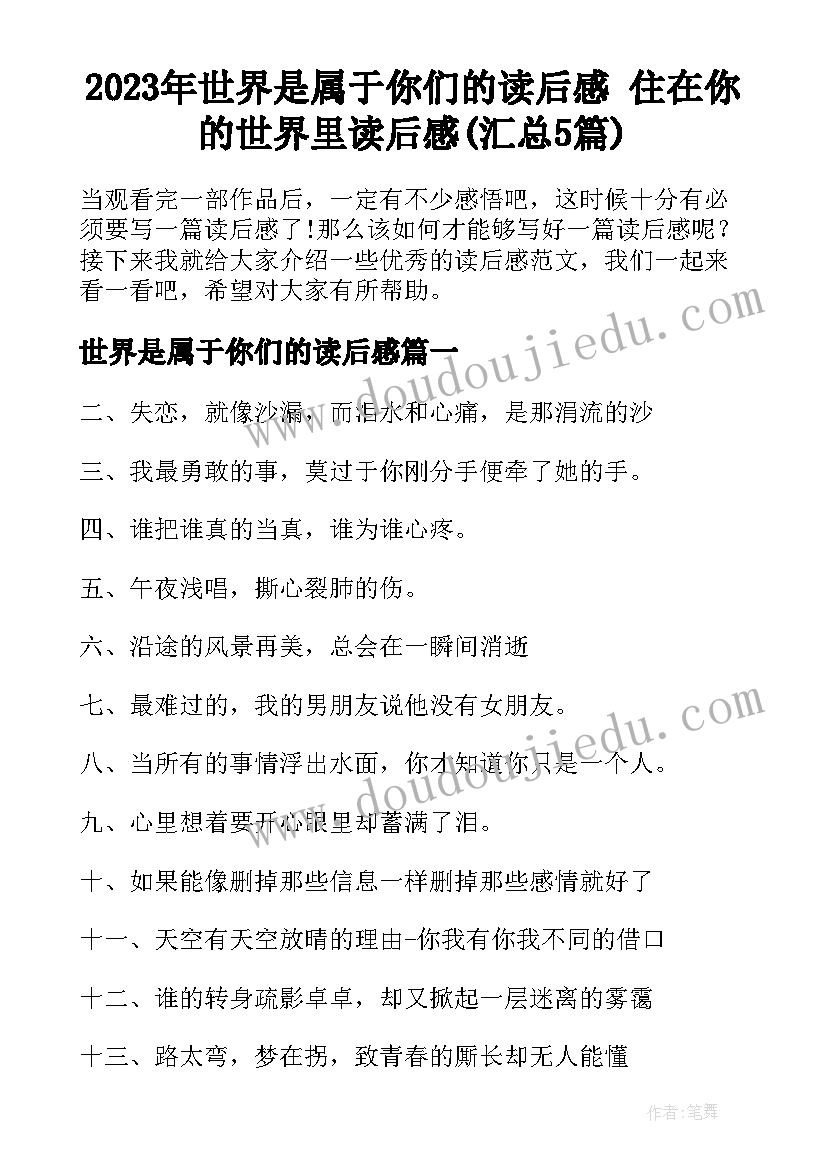 2023年世界是属于你们的读后感 住在你的世界里读后感(汇总5篇)