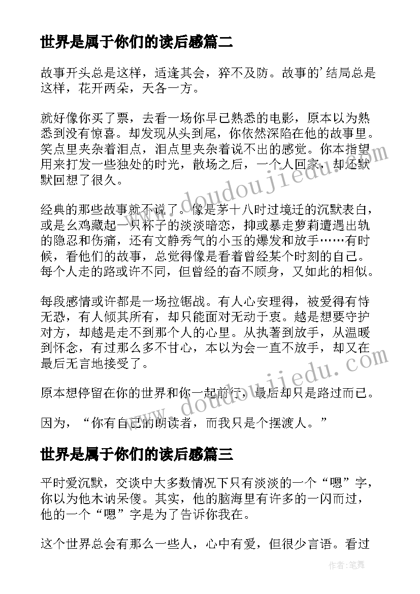 2023年世界是属于你们的读后感 住在你的世界里读后感(汇总5篇)