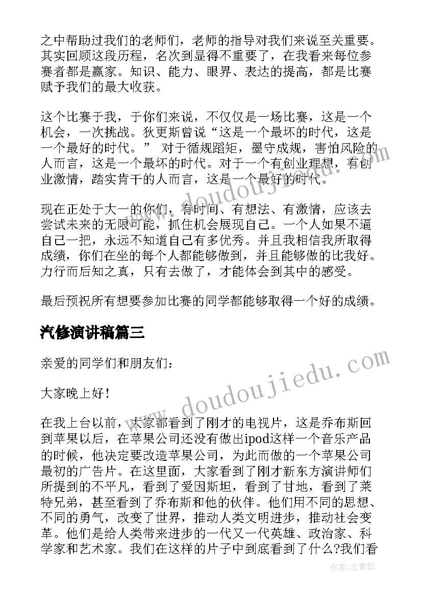 最新汽修演讲稿(通用5篇)