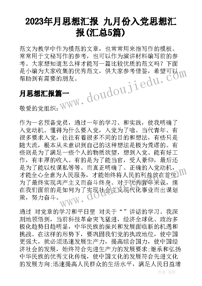 2023年月思想汇报 九月份入党思想汇报(汇总5篇)