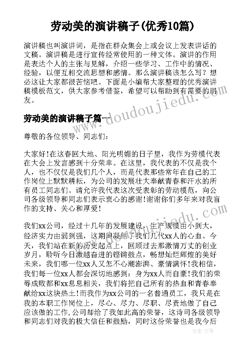 劳动美的演讲稿子(优秀10篇)