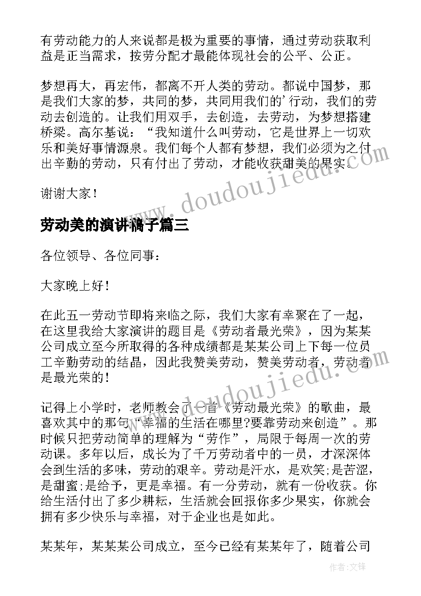 劳动美的演讲稿子(优秀10篇)