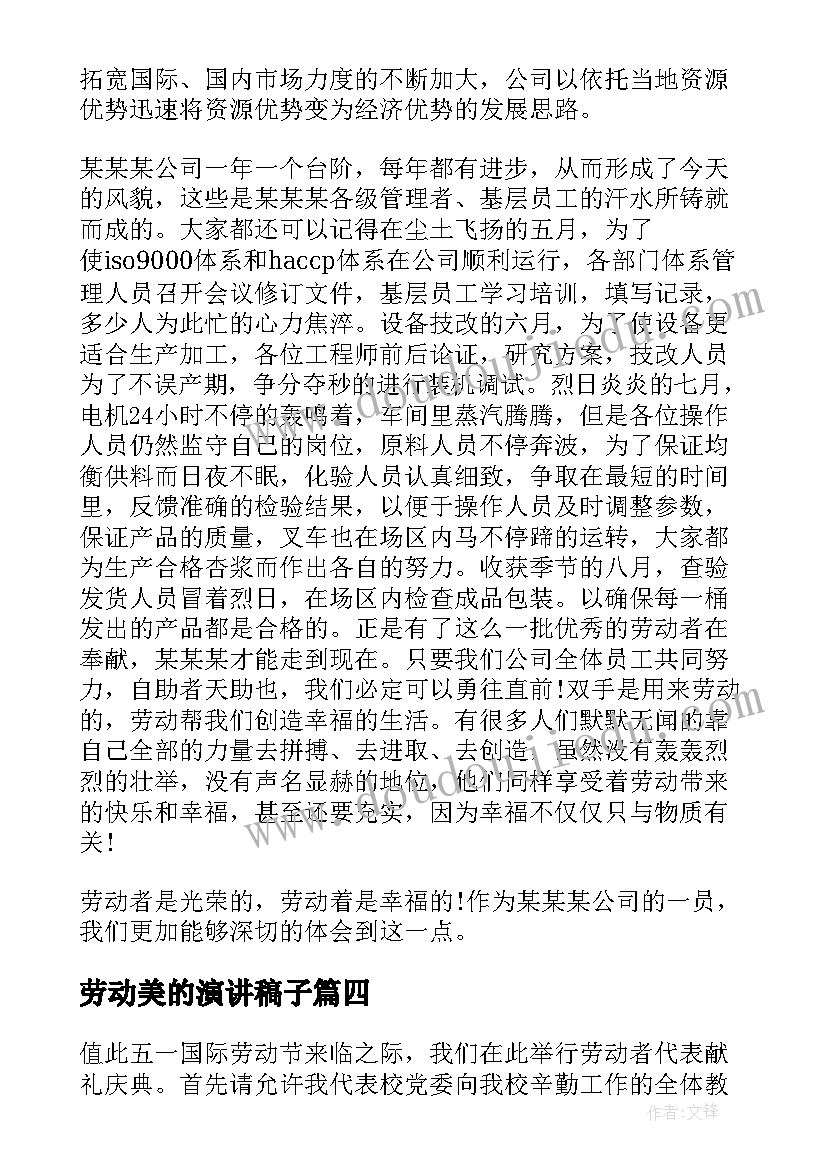 劳动美的演讲稿子(优秀10篇)