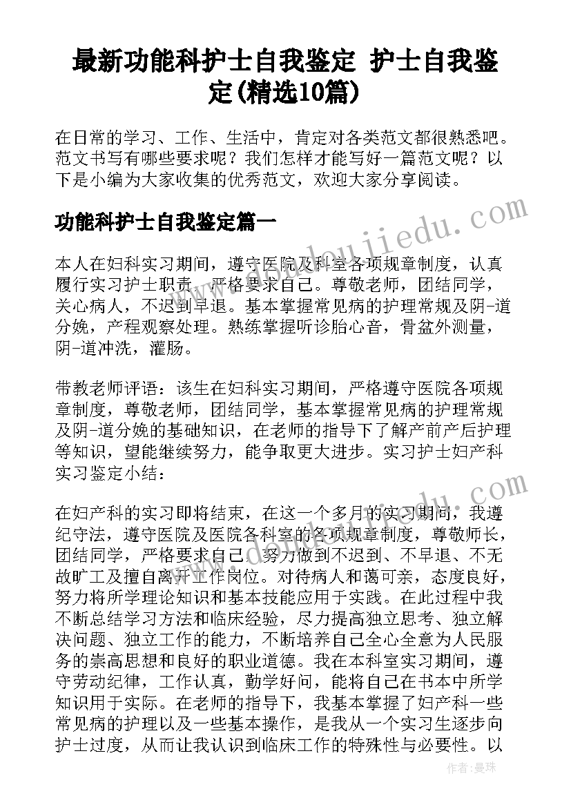 最新功能科护士自我鉴定 护士自我鉴定(精选10篇)