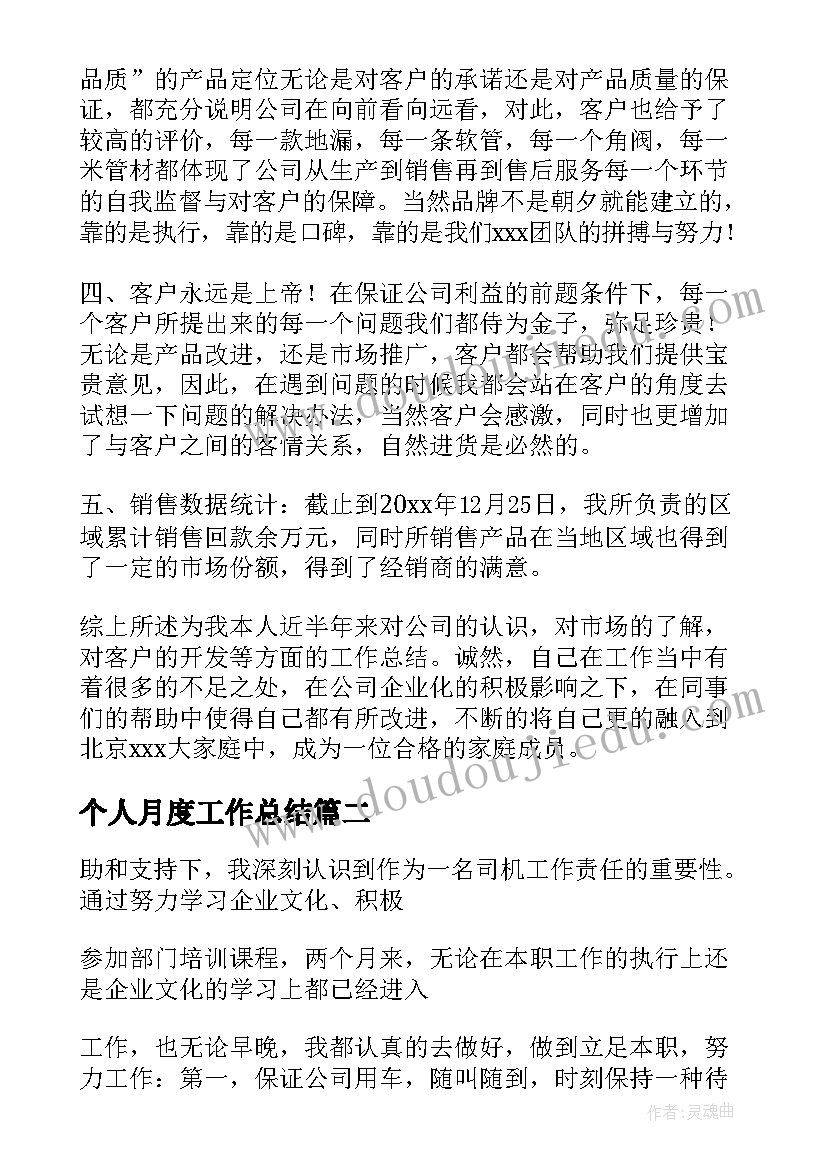 个人月度工作总结(汇总9篇)