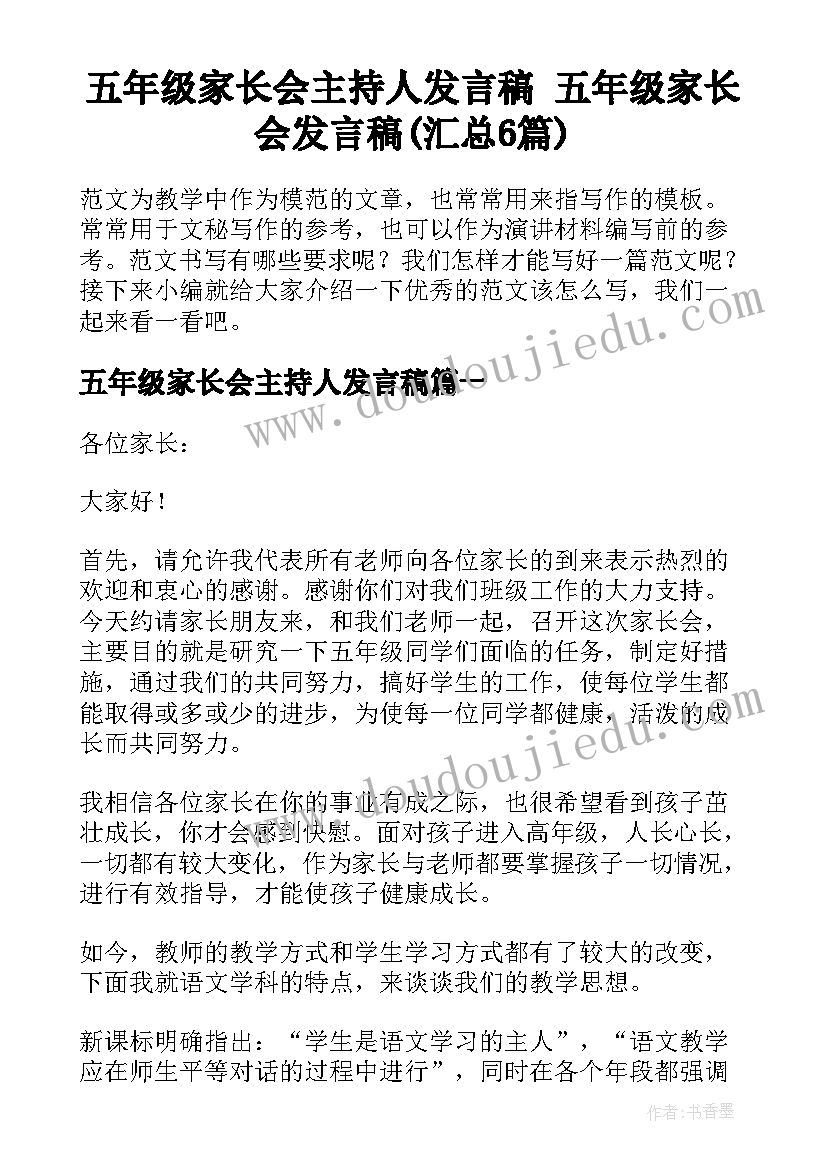 五年级家长会主持人发言稿 五年级家长会发言稿(汇总6篇)