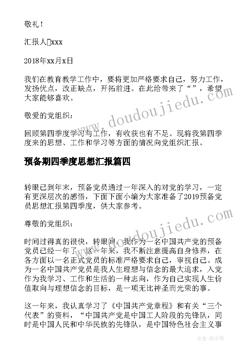 预备期四季度思想汇报(优质7篇)