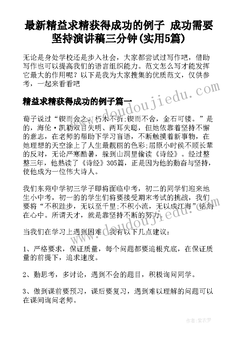 最新精益求精获得成功的例子 成功需要坚持演讲稿三分钟(实用5篇)