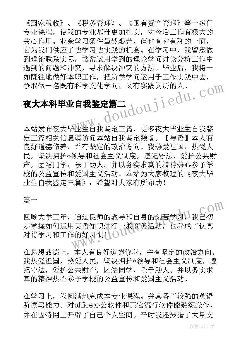 2023年夜大本科毕业自我鉴定(模板6篇)