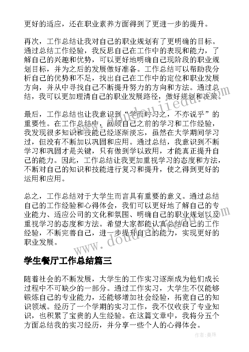 学生餐厅工作总结(通用6篇)