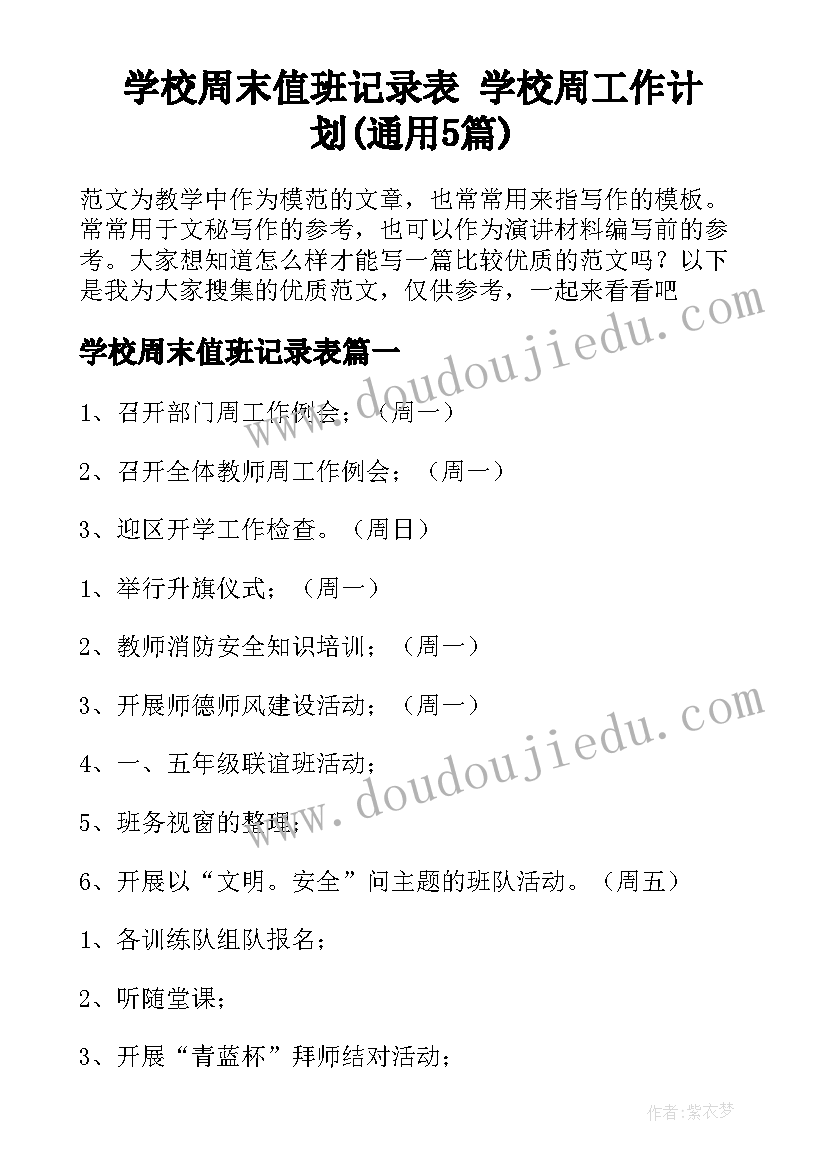 学校周末值班记录表 学校周工作计划(通用5篇)