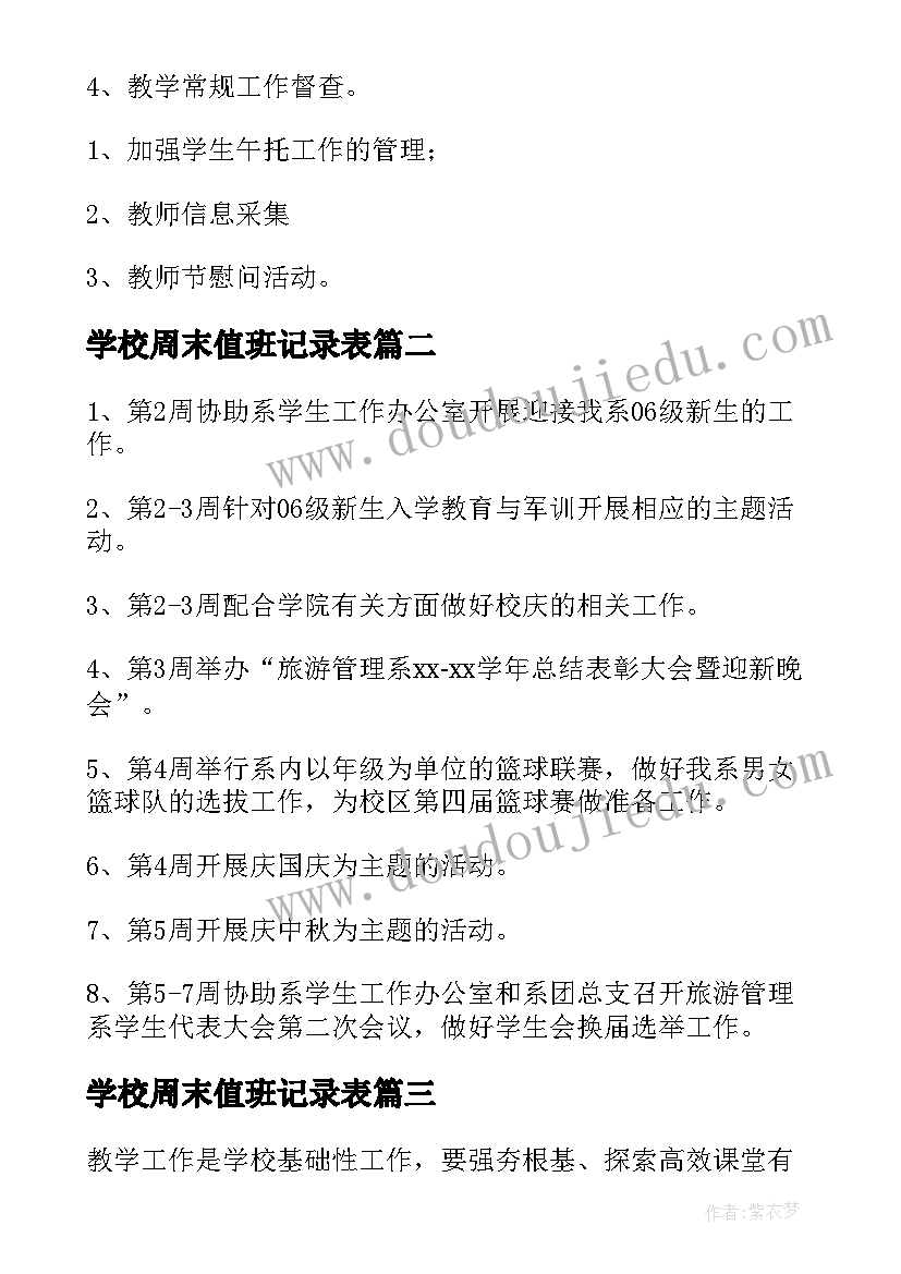 学校周末值班记录表 学校周工作计划(通用5篇)