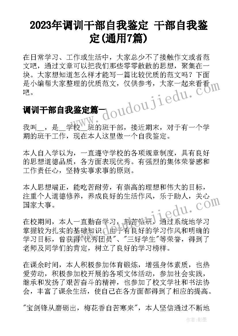 2023年调训干部自我鉴定 干部自我鉴定(通用7篇)