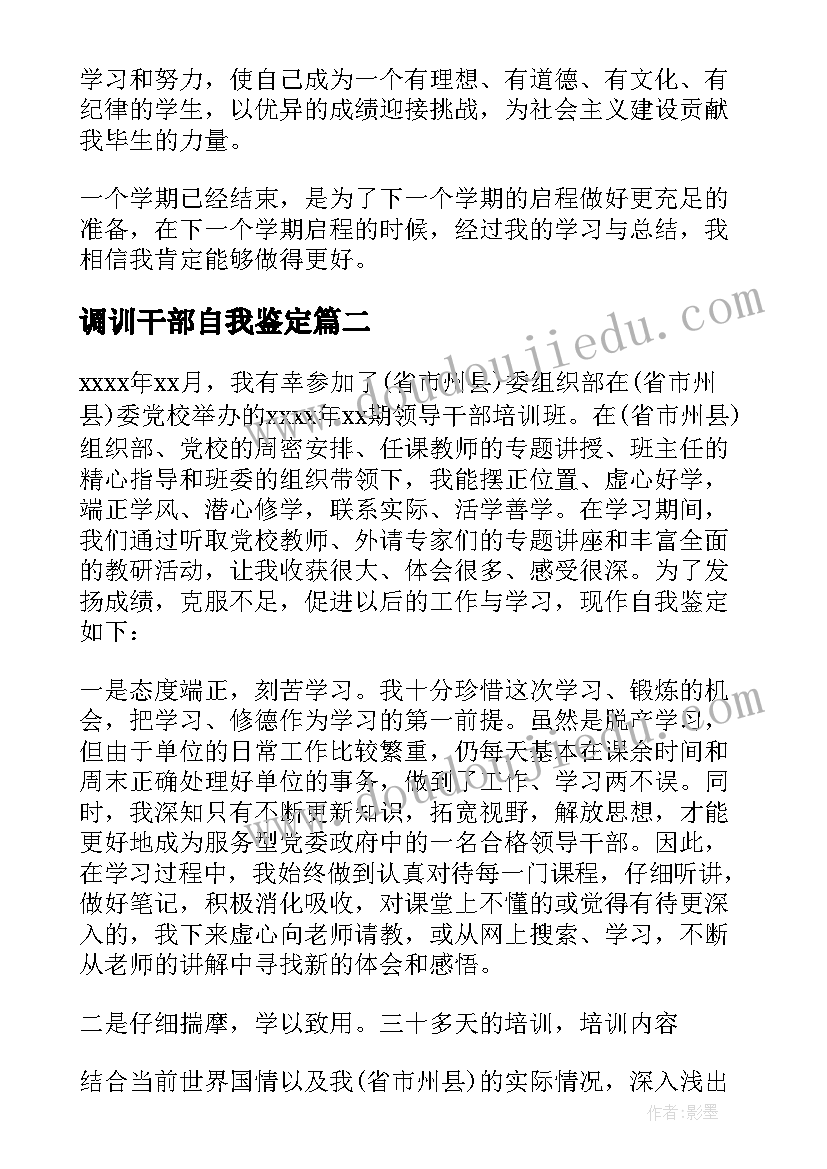 2023年调训干部自我鉴定 干部自我鉴定(通用7篇)