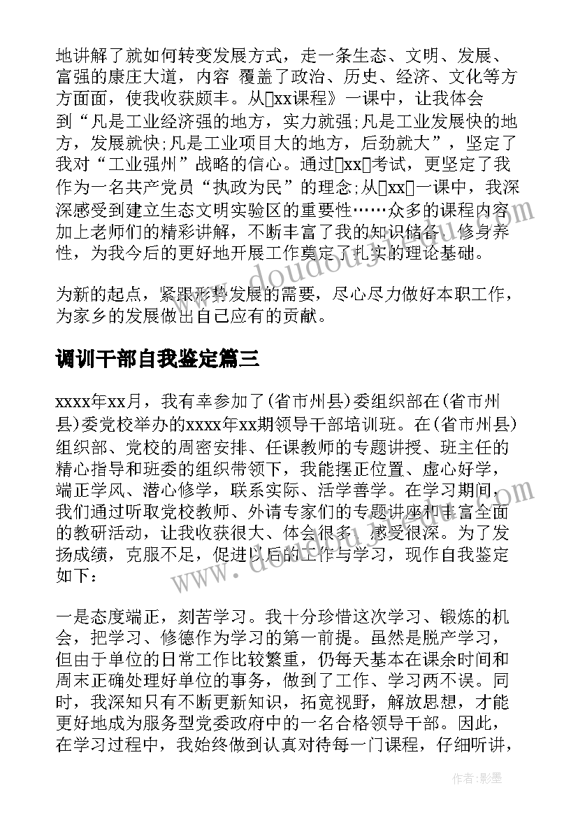 2023年调训干部自我鉴定 干部自我鉴定(通用7篇)