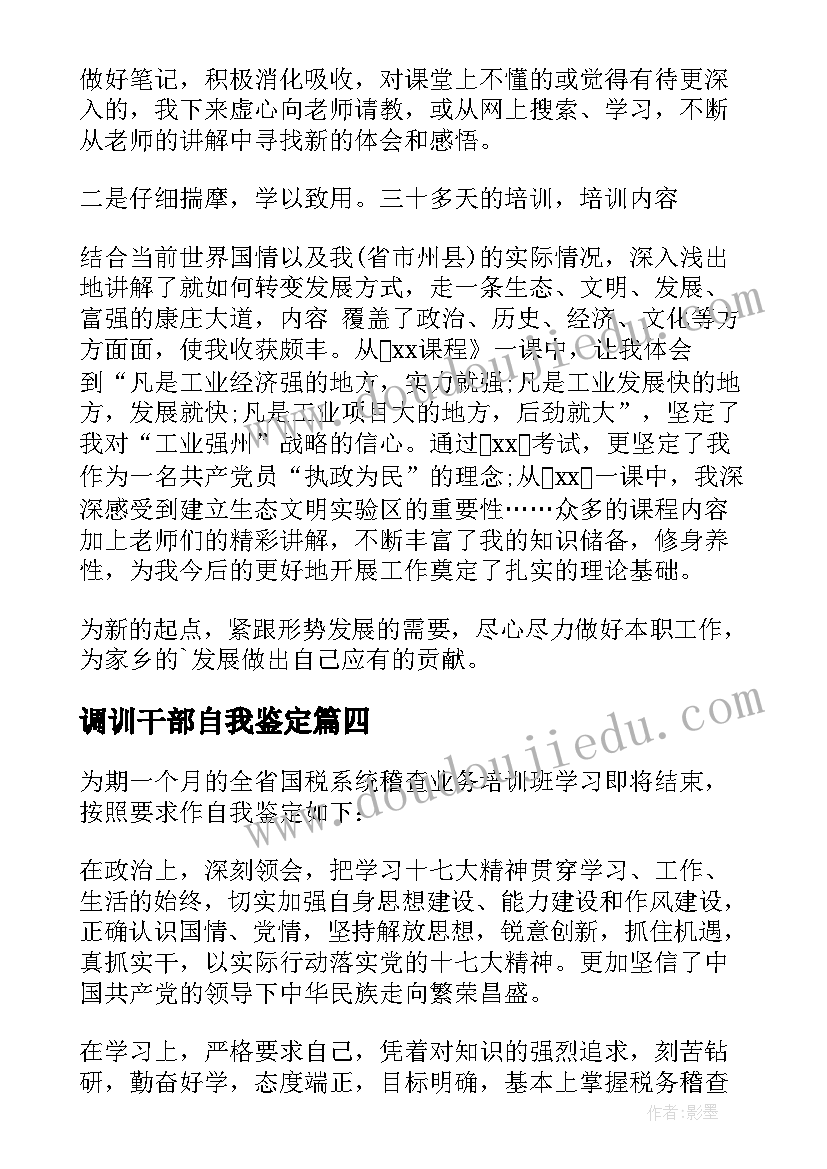 2023年调训干部自我鉴定 干部自我鉴定(通用7篇)