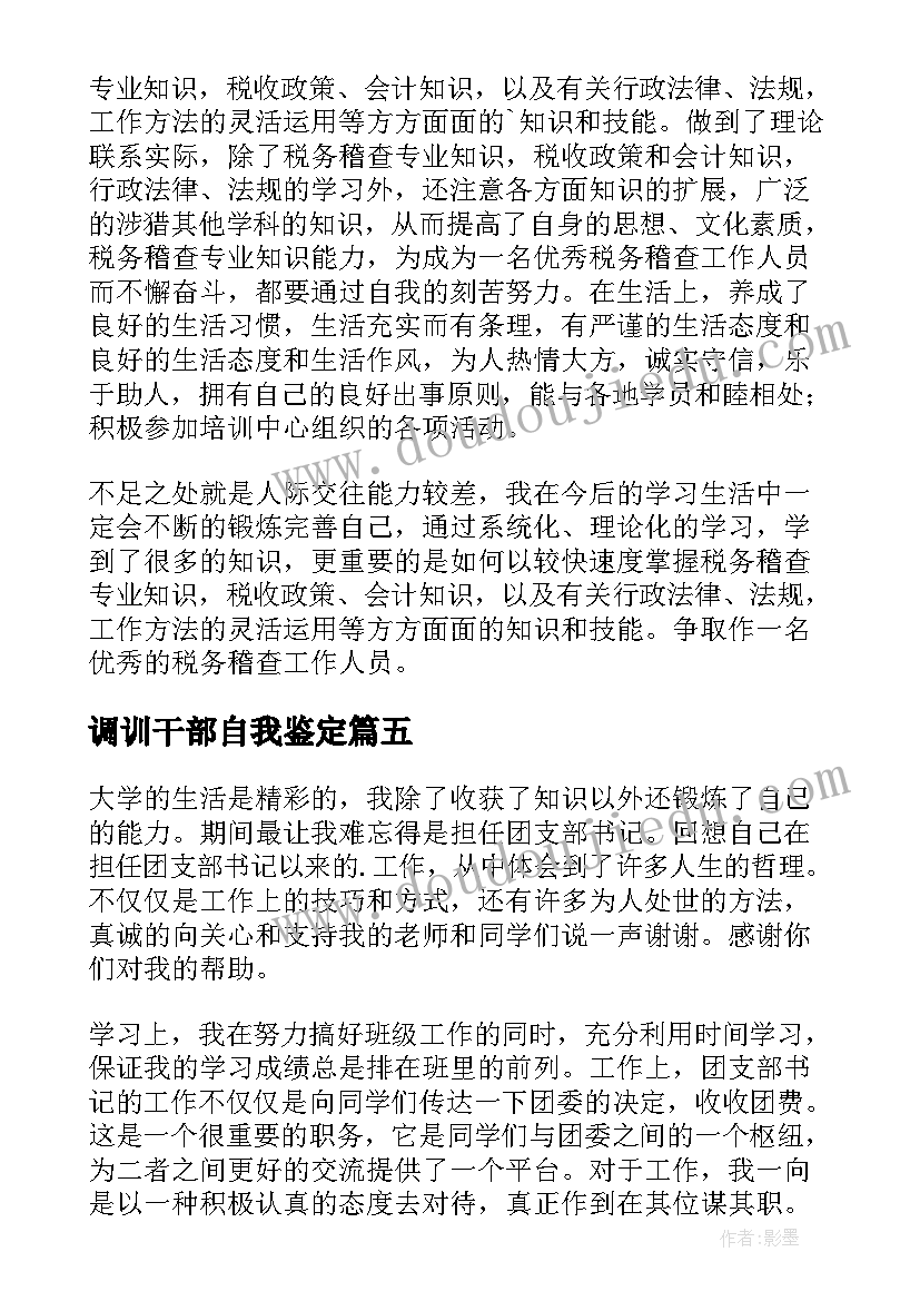 2023年调训干部自我鉴定 干部自我鉴定(通用7篇)