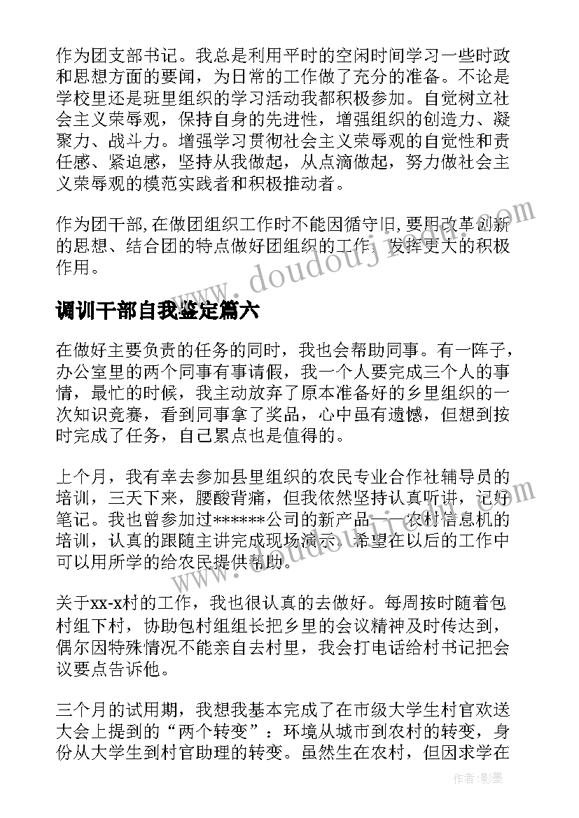 2023年调训干部自我鉴定 干部自我鉴定(通用7篇)