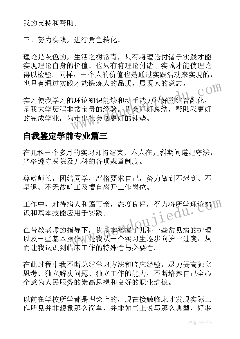 最新自我鉴定学前专业 学生实习岗位上自我鉴定(实用5篇)