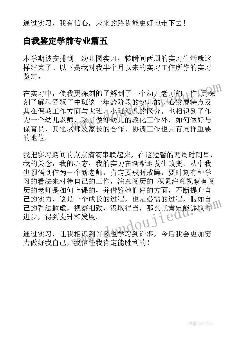 最新自我鉴定学前专业 学生实习岗位上自我鉴定(实用5篇)