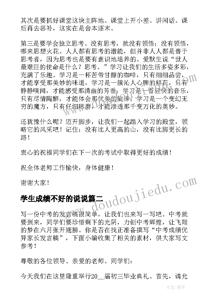 最新学生成绩不好的说说 小学生期试成绩发言稿(精选5篇)