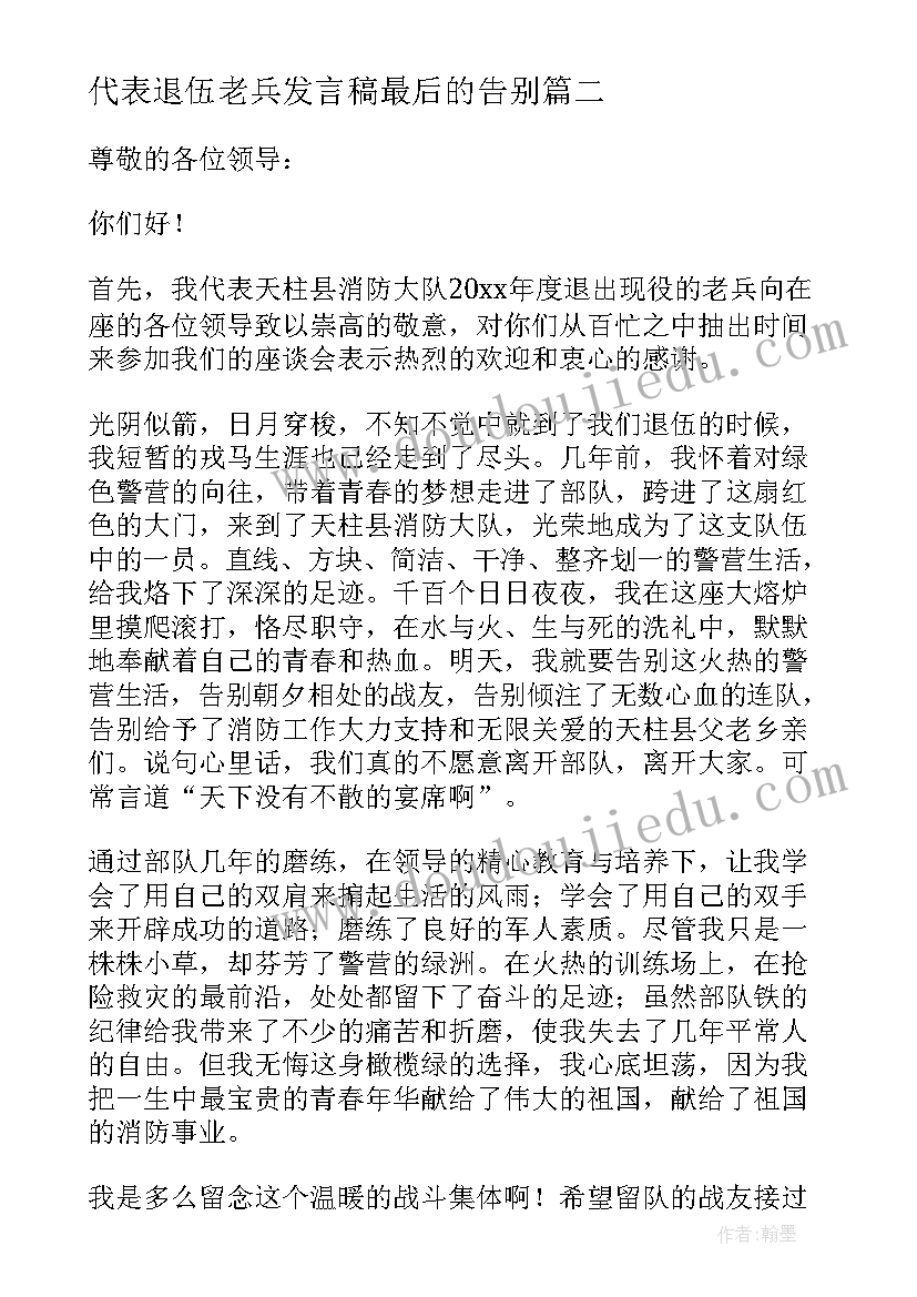 最新代表退伍老兵发言稿最后的告别 退伍老兵代表发言稿(实用5篇)